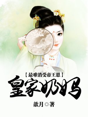 cover image of 最难消受帝王恩